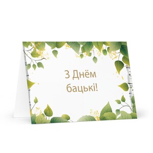 Carte biélorusse pour la fête des pères - voeux en Biélorussie avec des arbres colorés plantes cadeau pour lui époux mari papa père grand-père papa pères