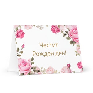 Bulgarische Geburtstagskarte Blumen - Bulgarien Gruß festlichen Wunsch buntes Blumengeschenk glücklich für geliebte Freundin ihn ihre Muttermutter Schwester