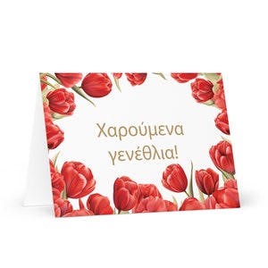 Griechisch / Zyprische Geburtstagskarte Blumen - Zyprio Gruß festlich Wunsch bunt Blumen Geschenk glücklich für geliebten Freund ihn ihre Mutter Papa Mutter