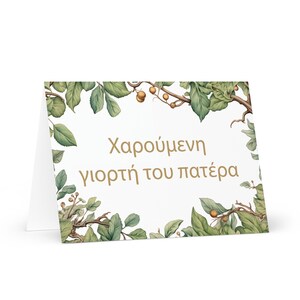 Carte de fête des pères grecque / chypriote - Chypre voeux avec arbres colorés plantes cadeau pour lui conjoint mari papa père grand-père amour papa