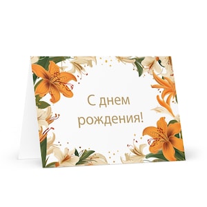 Russische Geburtstagskarte Blumen - Russland Gruß festlich Wunsch bunt Blumengeschenk glücklich für geliebten Freund ihn ihre Mutter, Vater, Mutter, Schwester