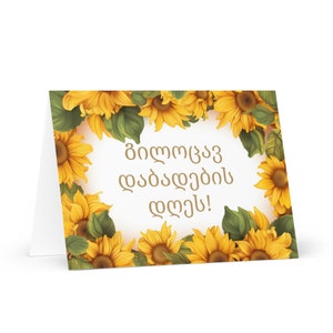Georgische Geburtstagskarte Blumen - Georgien Gruß festlicher Wunsch buntes Blumengeschenk glücklich für geliebte Freundin ihn ihre Mutter, Vater, Mutter, Schwester