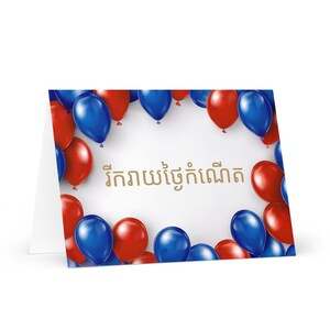 Tarjeta de cumpleaños camboyana/jemer con globos: saludo festivo de Camboya, regalo de globos, felicidad para un ser querido, un amigo, él, ella, mamá, papá, hermano