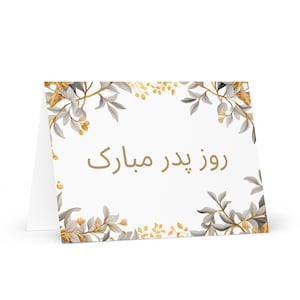 Carte de fête des pères en persan / farsi / iranien - Iran salutation avec arbres colorés plantes cadeau pour lui conjoint mari papa grand-père papa