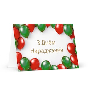 Tarjeta de cumpleaños bielorrusa: colorido saludo festivo de Bielorrusia, globo de regalo, feliz para un ser querido, amigo, él, ella, mamá, papá, hermana, bandera