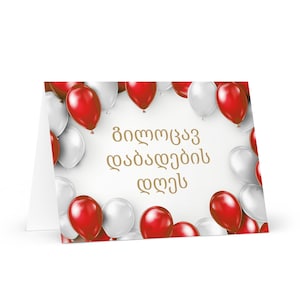 Georgische Geburtstagskarte - bunte georgische Grußkarte festlicher Wunschballongeschenk glücklich für geliebten Freund ihn ihre Mutter, Papa, Bruder, Schwester, Flagge