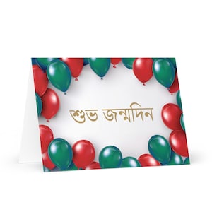 Tarjeta de cumpleaños bengalí / bengalí: colorido saludo festivo de Bangladesh, globo de regalo, feliz para un ser querido, amigo, él, ella, papá, hermano, bandera