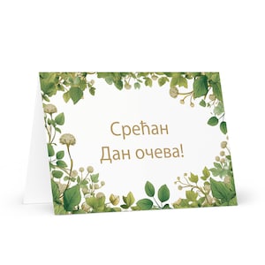 Carte de fête des pères serbe - Serbie voeux avec des arbres colorés plantes cadeau pour lui époux mari papa père grand-père amour papa pères
