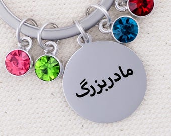 Persian Keychain for Grandma, Gift for Madarbozorg, Grandma Birthstone Keychain, Grandma Keychain, Persian Gift,Farsi Keychain,Farsi Jewelry