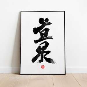 Stampa minimalista "Yume Dream" con calligrafia giapponese - Arte murale ispiratrice - Regalo per la casa