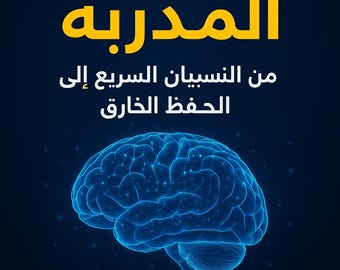 الداكرة المدربة من النسيان السريع الى الحفض الخارق
