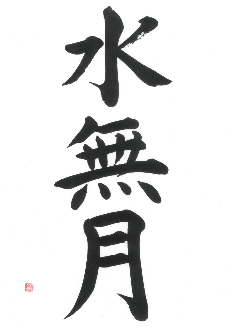 Minazuki - Japanese Calligraphy Printable | Traditional Japanese Month ...