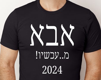 パーソナライズされたヘブライ語のアバTシャツ - ユダヤ人のお父さんへのギフト