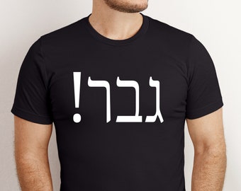 Funny Hebrew Shirt: "Gav-er!" Israeli Gift