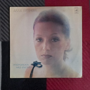 Alla Pugacheva - Be Beyond a Fuss of Life ,Vinyl, LP, Album , Алла Пугачева Поднимись над суетой! , 1981 Мелодия Alla Pugacheva ussr Record
