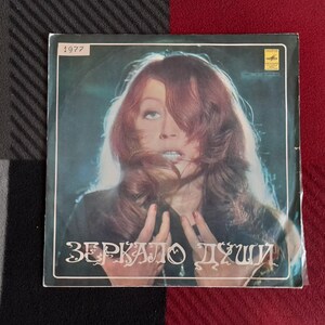 Alla Pugacheva - The Mirror of the Soul , Vinyl, LP, Album , Алла Пугачева Зеркало души , 1977 Мелодия Alla Pugacheva ussr Record ,Пугачева
