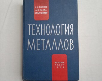 1963年 金属技術書 ヴィンテージ ソ連 冶金 手動溶接 鋳造 エンジニアリングガイド ロシア語