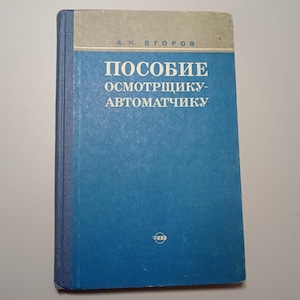 May include: A blue book with the title in Russian. The top portion of the book is a light tan color. The title is in white letters. The book is a manual.