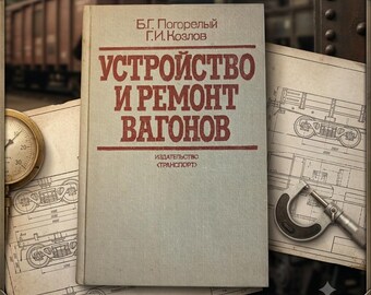Vintage Train Book, 1982 Soviet Railway Manual, Lviv Railway Artifact, Train Enthusiast Gift, Industrial Decor, USSR Engineering History