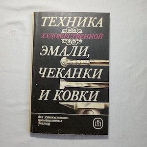 May include: A book titled "Technique of Artistic Enamels, Chasing, and Forging" in Russian. The cover is black with white and pink text, and features illustrations of tools. The book is for art and industrial schools.