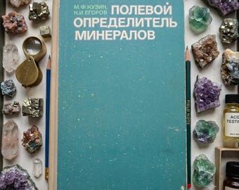 1980s Soviet Mineral Guide, Vintage USSR Geology Book, Russian Language Science Textbook, Rare Cold War Era Collectible