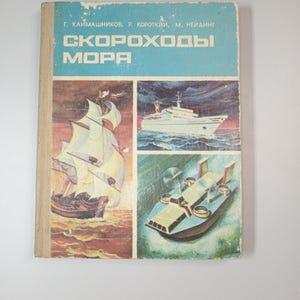 May include: Vintage book cover featuring illustrations of various ships, including a sailboat, a cruise ship, and a hovercraft. The cover has a blue and brown color scheme with text in Russian.