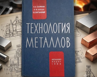 Vintage Metalworking Book, 1963 Soviet Engineering Manual, Welder Gift, Blacksmith Reference, Machinist Gift, USSR Metallurgy Guide