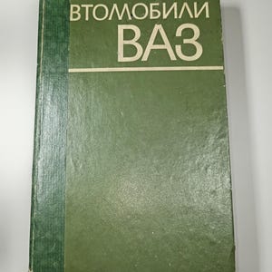 Puede incluir: Un libro verde vintage con el título "ВТОМОБИЛИ ВАЗ" en letras blancas. El libro tiene una cubierta texturizada y un lomo verde más oscuro.