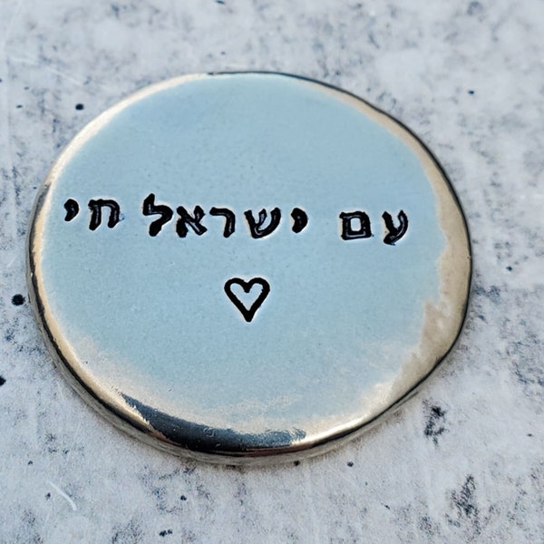 Am Yisrael Chai Pocket Stone | Jewish Pride Worry Stone | Stand with Israel Donation | Discreet Jewish Symbol for Him | Comfort Item for Her