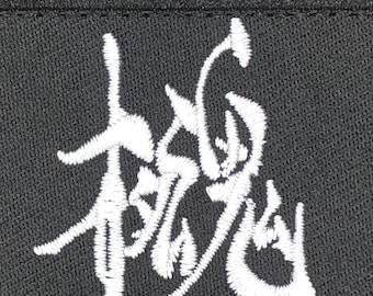 Parche "Deja que el mundo" - Insignia de filantropía, bordado kanji japonés, parche moral con cita de Otacon, gancho y bucle para equipo táctico