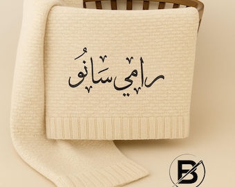 Arabic Calligraphy Baby Embroidered Blanket, Custom Islamic Newborn Baby Name Blanket, Comfort Colors Baby Blanket, Toddlers Birthday Gifts