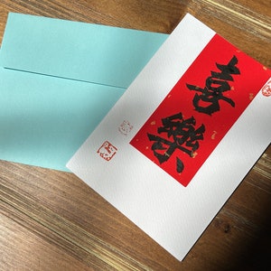 Tarjeta original del evangelio de caligrafía china manuscrita 喜樂 La bendición de Dios Versículos bíblicos para mamá Regalo para el maestro Caligrafía personalizada Kanji Evangelio