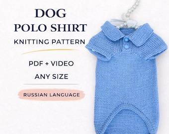 Knitting Pattern for Dog Polo Shirt – Russian Tutorial (PDF)