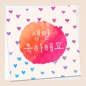 Carte d'anniversaire coréenne - Carte d'anniversaire Hangeul - Carte de voeux Hangeul -