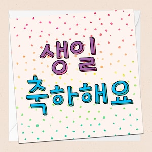 Carte d'anniversaire coréenne - Carte d'anniversaire Hangeul - Carte de voeux Hangeul -