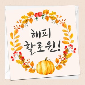 Biglietto di auguri coreano di Halloween - con busta - Buon Halloween - Biglietto di auguri Hangul - Halloween coreano - Hangeul