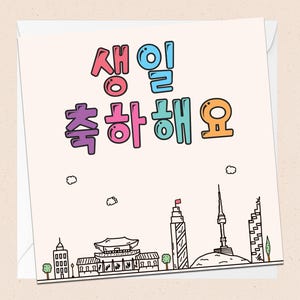 Carte d'anniversaire Séoul Skyline - carte d'anniversaire coréenne - carte d'anniversaire Hangeul - carte de voeux Hangeul - 축하해요