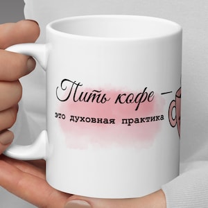 Funny cat mug with Russian saying – Duhovnaja Praktika | Yoga mug for coffee lovers | Spiritual gift with cat