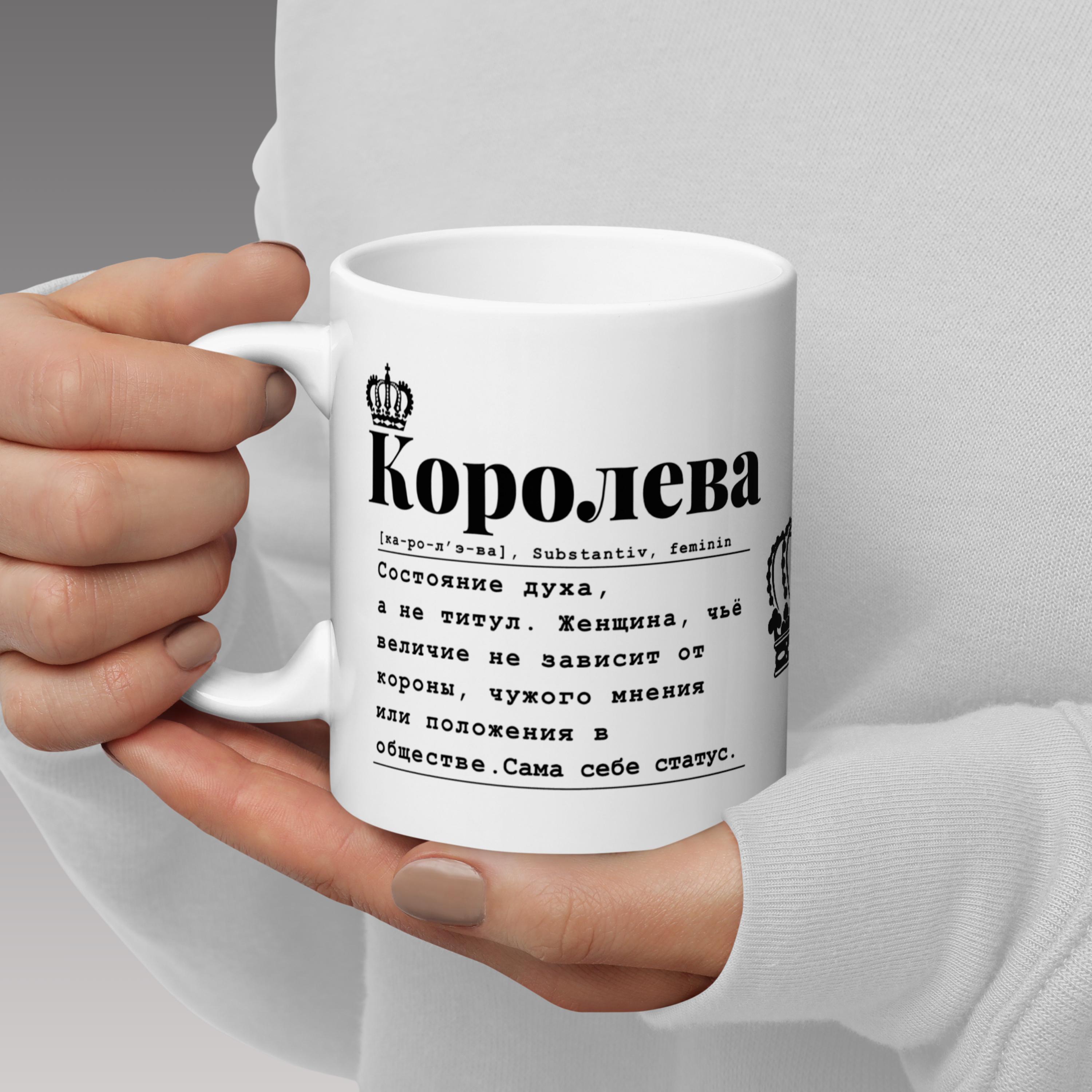 Russian Mug for Strong Women – “Королева” | Koroleva | Empowerment