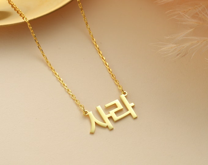 14K Gold Korean Name Necklace , Korean Necklace , Hangul Necklace , Personalized Jewelry , Korean Pendant , Kpop Necklace , Handmade Jewelry