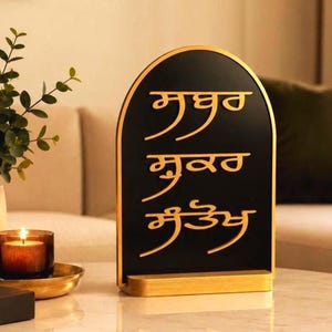Punjabi Wooden Sign | Sabar Shukar Santokh Gurbani Quote Decor, Black Gold Arch Interfaith Gift