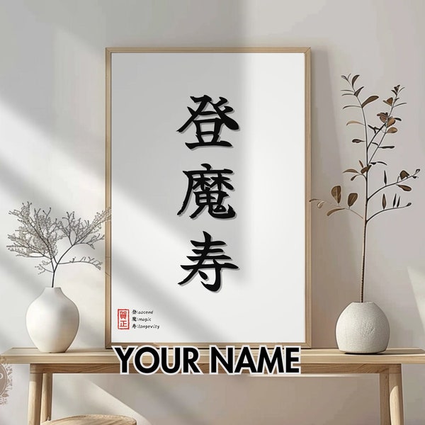 Affiche personnalisée de kanji de calligraphie japonaise, impression de ligne traditionnelle d'art mural japonais, décoration art Shodo noir et blanc, cadeau d'anniversaire