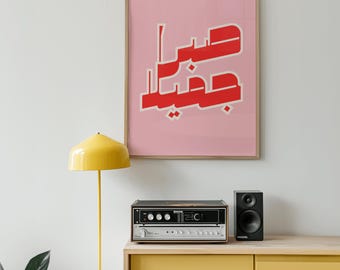 Retro Arabic Wall Art, Islamic Calligraphy Print, Modern Poster "Beautiful Patience" with Quran Verse