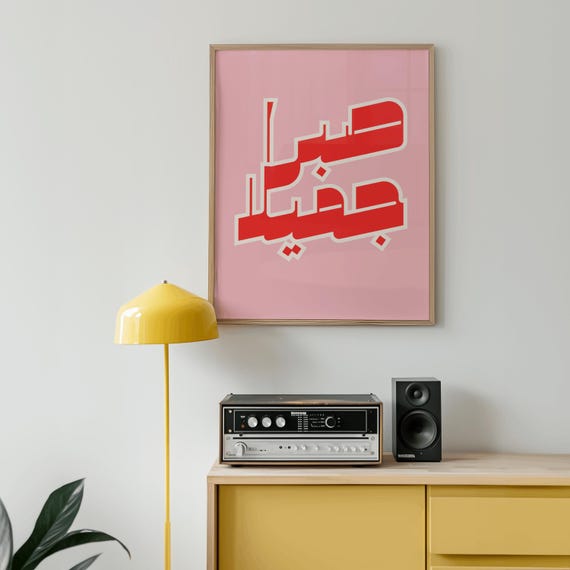 Retro Arabic Wall Art, Islamic Calligraphy Print, Modern Poster "Beautiful Patience" with Quran Verse