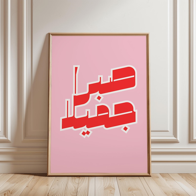 Retro Arabic Wall Art, Islamic Calligraphy Print, Modern Poster "Beautiful Patience" with Quran Verse image 6