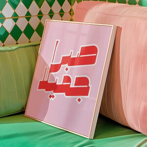Retro Arabic Wall Art, Islamic Calligraphy Print, Modern Poster "Beautiful Patience" with Quran Verse image 5