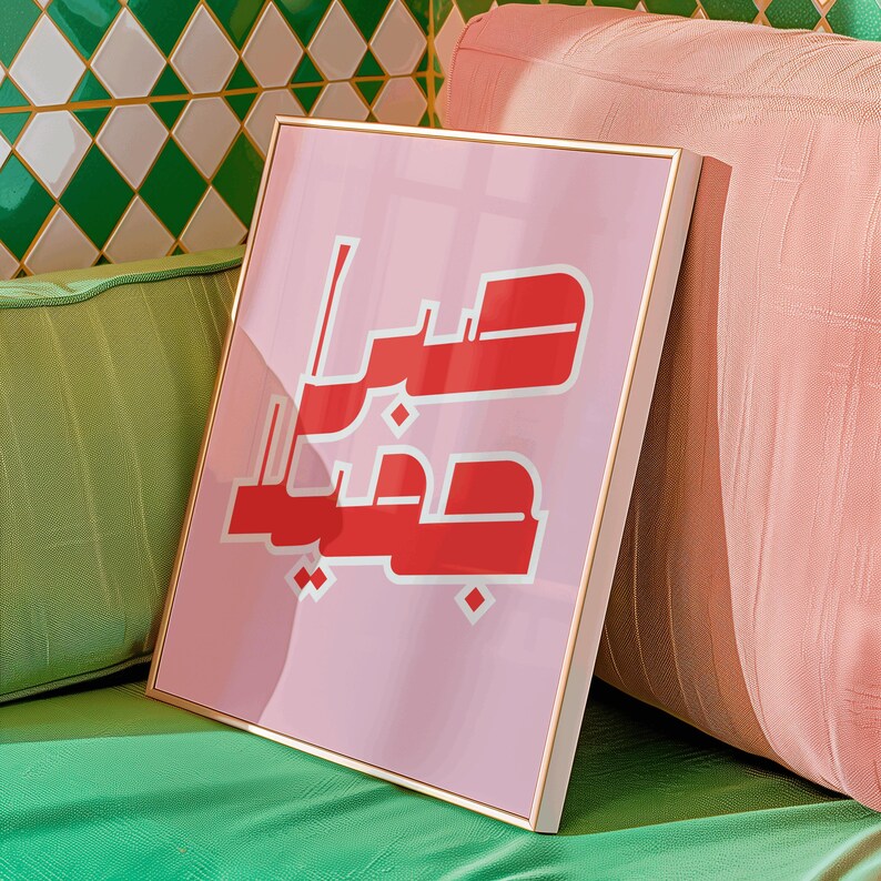 Retro Arabic Wall Art, Islamic Calligraphy Print, Modern Poster "Beautiful Patience" with Quran Verse image 5