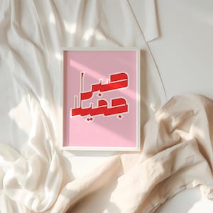 Retro Arabic Wall Art, Islamic Calligraphy Print, Modern Poster "Beautiful Patience" with Quran Verse image 4