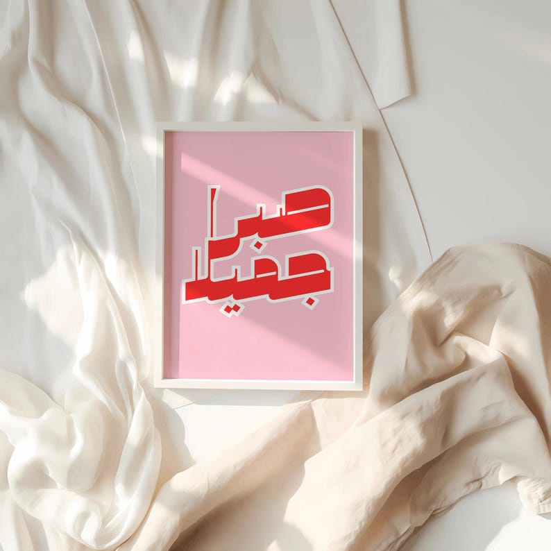 Retro Arabic Wall Art, Islamic Calligraphy Print, Modern Poster "Beautiful Patience" with Quran Verse image 4