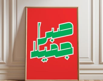 Retro Arabic Wall Art, Islamic Calligraphy Print, Modern Poster "Beautiful Patience" with Quran Verse